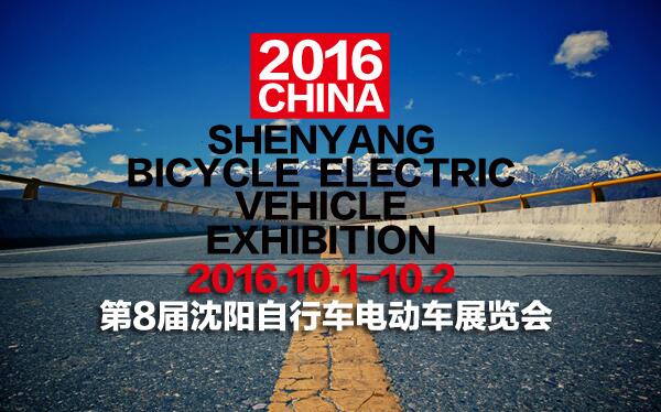 第8屆沈陽(yáng)自行車(chē)電動(dòng)車(chē)展(圖1)